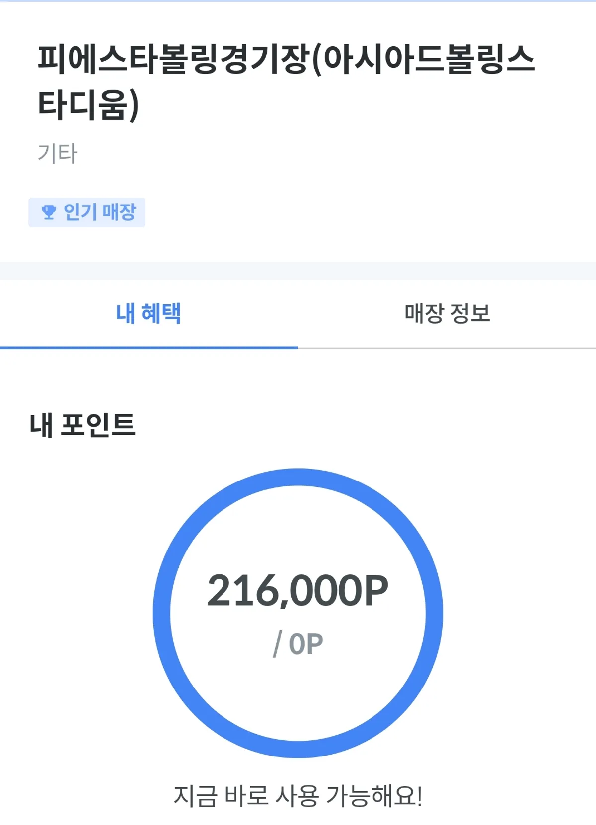 피에스타볼링장 포인트 판매