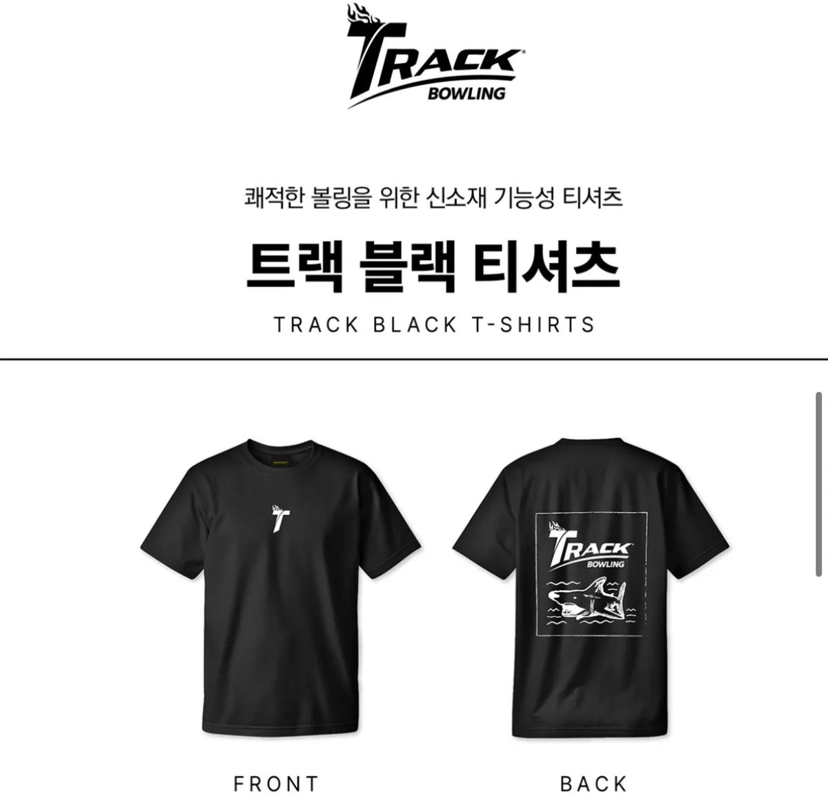 트랙 볼링티 삽니다