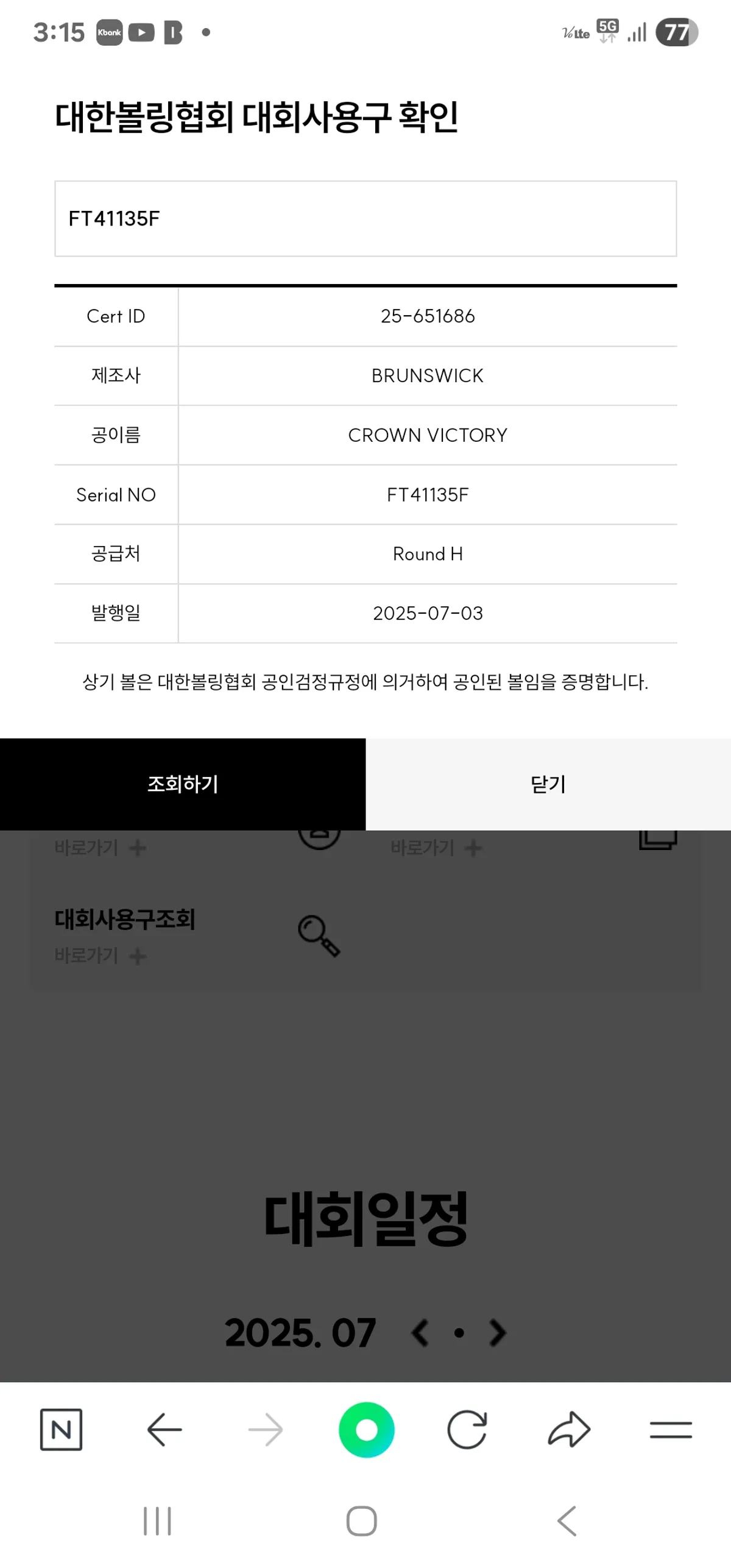 크라운 빅토리(공인구8월)4차 대회지정구