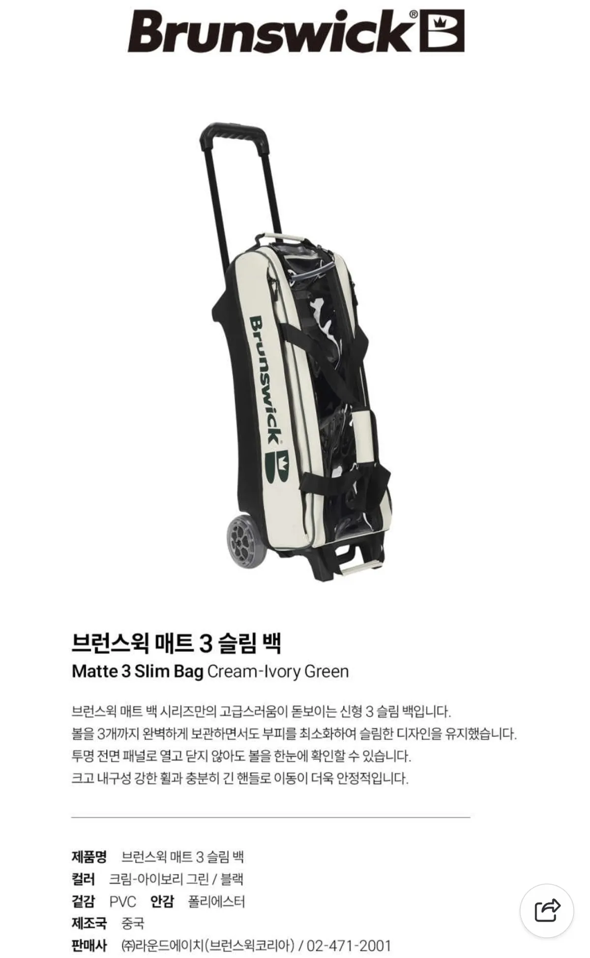 브런스윅 슬림3볼백 아이보리 삽니다